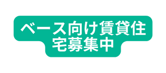 ベース向け賃貸住宅募集中